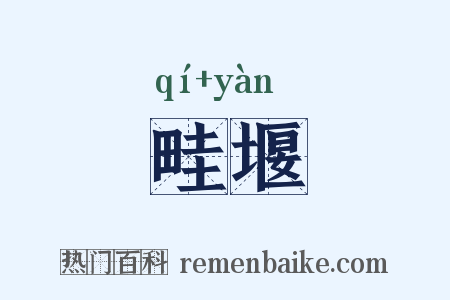 畦堰是什么意思的图片